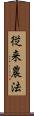 従来農法 Scroll