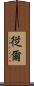 従爾 Scroll