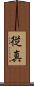 従真 Scroll