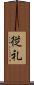 従礼 Scroll