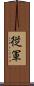 従軍 Scroll