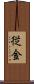 従金 Scroll