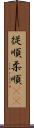 従順 Scroll