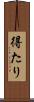 得たり Scroll