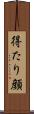 得たり顔 Scroll