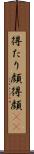 得たり顔 Scroll