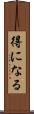得になる Scroll