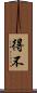 得不 Scroll