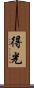 得光 Scroll