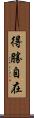 得勝自在 Scroll
