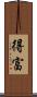 得富 Scroll