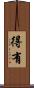 得有 Scroll