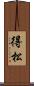 得松 Scroll