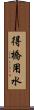 得橋用水 Scroll