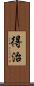 得治 Scroll