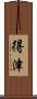 得津 Scroll