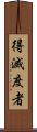得滅度者 Scroll