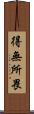 得無所畏 Scroll