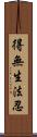 得無生法忍 Scroll