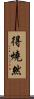 得燒然 Scroll