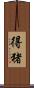 得猪 Scroll