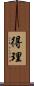 得理 Scroll