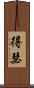 得瑟 Scroll
