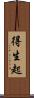 得生起 Scroll