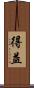 得益 Scroll