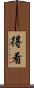 得看 Scroll