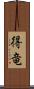 得竜 Scroll