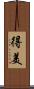 得美 Scroll
