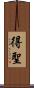得聖 Scroll