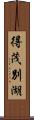 得茂別湖 Scroll