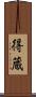 得蔵 Scroll