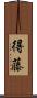 得藤 Scroll