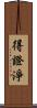 得證淨 Scroll