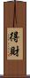 得財 Scroll