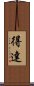 得達 Scroll
