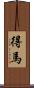 得馬 Scroll