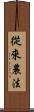 從來農法 Scroll