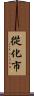 從化市 Scroll
