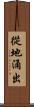 從地涌出 Scroll