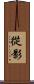 從影 Scroll