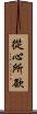 從心所欲 Scroll