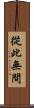 從此無間 Scroll