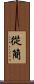 從簡 Scroll