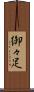 御々足 Scroll