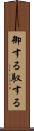 御する Scroll