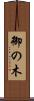 御の木 Scroll